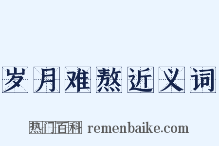 岁月难熬近义词是什么意思的图片